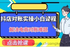 抖店财务对账实操小白课程，解决你的电商对账难题！