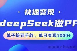 用DeepSeek做PPT，快速变现，单子接到手软，单日变现1000+