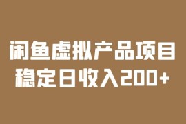 （6039期）闲鱼虚拟产品项目  稳定日收入200+（实操课程+实时数据）