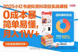 2025小红书虚拟资料项目实战课程，0成本暴利玩法，简单易懂，月入1W+