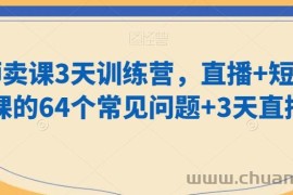 老师卖课3天训练营，直播+短视频卖课的64个常见问题+3天直播课