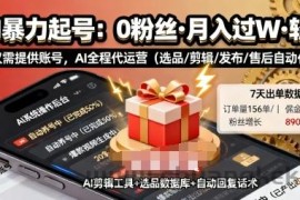 快手带货AI暴力起号，0粉丝可开通，月入过W，提供账号就行，适合普通人的懒人项目【揭秘】