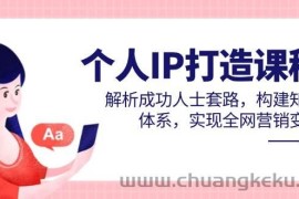 个人IP打造课程，解析成功人士套路，构建知识体系，实现全网营销变现