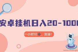 有米APP安卓手机无脑挂机，日入20-1000＋ 可批量