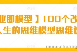 【商业即模型】100个改变你人生的思维模型思维课