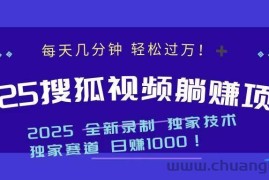 （14049期）2025最新看视频躺赚项目：每天几分钟，轻松月入过万