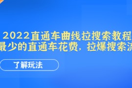 （4296期）2022直通车曲线拉搜索教程：用最少的直通车花费，拉爆搜索流量