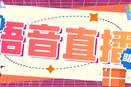 （6858期）听云AI直播助手AI语音播报自动欢迎礼物答谢播报弹幕信息【直播助手+教程】