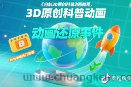 自制3D原创科普动画教程，动画还原事件，抖音最新热门赛道，可过伙伴计划