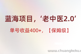 蓝海项目，“小红书老中医2.0”，单号收益400+，保姆级教程