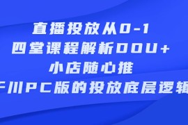 （2271期）直播投放从0-1，四堂课程解析DOU+、小店随心推、千川PC版的投放底层逻辑