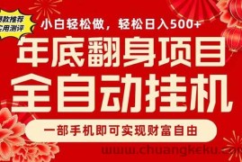 （16889期）副业首选，一部手机，轻松日入500+，年底翻身项目