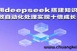 利用deepseek搭建知识库，高效自动化处理实现十倍成长！