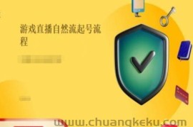 游戏直播自然流起号稳号的原理和实操，游戏直播自然流起号流程