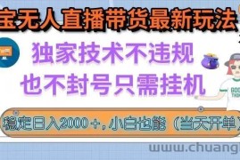 （15790期）淘宝无人直播带货最新玩法，独家技术不违规，也不封号，只需挂机， 稳…