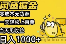 闲鱼掘金项目，零成本无货源一天轻松上百单，当天见收益日入1k+【揭秘】