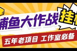 （5396期）最新捕鱼大作战群控全自动挂机，月入过万【群控脚本+详细教程】