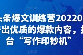 半糖头条爆文训练营202202期，不断产出优质的爆款内容，打造一台“写作印钞机”