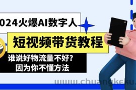 （11480期）2024火爆AI数字人短视频带货教程，谁说好物流量不好？因为你不懂方法