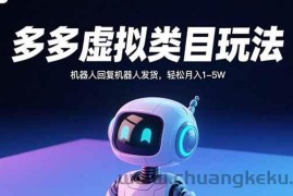 （15880期）多多虚拟类目玩法，机器人回复机器人发货，轻松月入1-5W