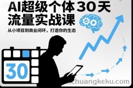 AI超级个体30天流量实战课，从小项目到商业闭环，打造你的生态