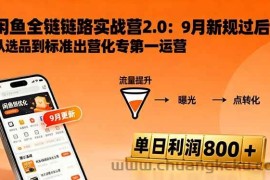 （16265期）闲鱼变现课3.0：掌握链接优化、流量提升、商业变现，单日利润800+