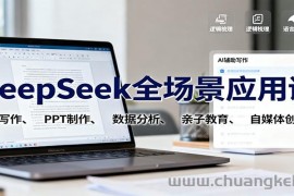 DeepSeek全场景应用课：职场写作、 PPT制作、数据分析、亲子教育、自媒体创作等