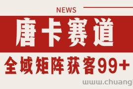 唐卡赛道私域引流获客 自热矩阵SOP日引流99+精准客资