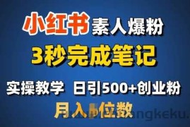 首推：小红书素人爆粉，3秒完成笔记，日引500+月入过W