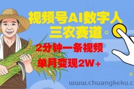 视频号AI数字人玩转三农赛道，2分钟一条视频，单月变现2W+