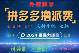 拼多多撸派费，2024最暴利的项目。软件全自动运行，日下1000单。每天利润500+，免费