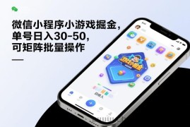 微信小程序小游戏掘金，单号日入30-50，可矩阵批量操作
