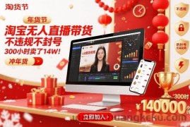 淘宝无人直播带货，不违规不封号，不需要发视频，300小时卖了14W！冲年货节【揭秘】