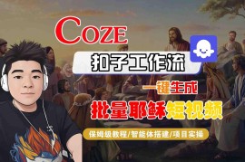 Coze扣子工作流一键生成批量耶稣短视频，保姆级教程-智能体搭建-项目实操