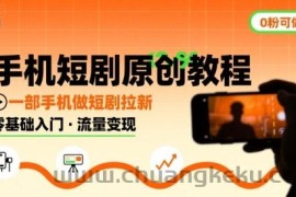手机短剧原创教程，教你一部手机做短剧拉新，0粉可做