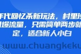 80年代回忆杀新玩法，村里班车玩法引爆流量，只需简单两步就能搞定，适合新人小白