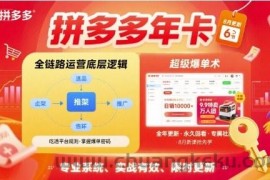 拼多多年卡，拼多多全链路运营底层逻辑，超级爆单术【更新26年1月】