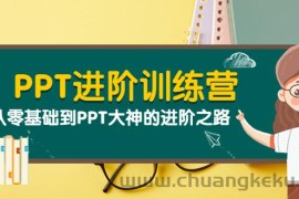 （3740期）PPT进阶训练营（第二期）：从零基础到PPT大神的进阶之路（40节课）