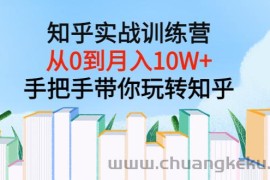 （3308期）知乎实战训练营：从0到月入10W+手把手带你玩转知乎（96节视频课）