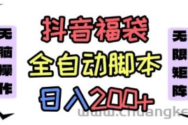 抖音全自动抢福袋项目，蓝海赛道，新手小白一天轻松200+，看完直接可以上手【揭秘】