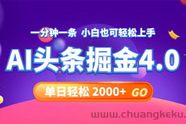 （12079期）今日头条AI掘金4.0，30秒一篇文章，轻松日入2000+