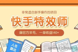 非常适合新手操作的项目：快手特效师，薅官方羊毛，一单收益140+