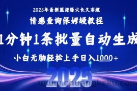 2025最新爆火赛道保姆级教程，全程一键批量制作，小白轻松无脑上手，日入1k+