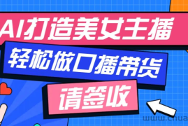 厉害了！用免费AI打造1个虚拟美女主播，用来做口播视频，条条视频播放过万