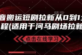 抖音搬运短剧拉新从0到1全流程(适用于河马剧场拉新)