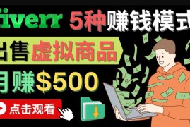 只需下载上传，轻松月赚500美元-在FIVERR出售虚拟资源赚钱的5种方法