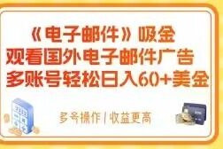 电子邮件吸金，观看国外电子邮件广告，多账号轻松日入60+美金【揭秘】