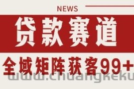 小红书某音贷款赛道引流获客 自热矩阵日引200+【揭秘】