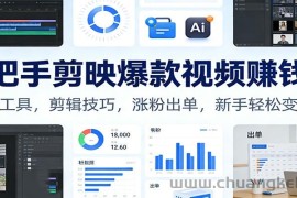 手把手剪映爆款视频赚钱课：AI工具，剪辑技巧，涨粉出单，新手轻松变现