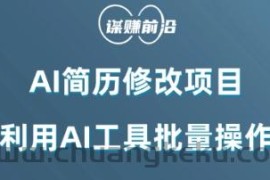 AI简历修改项目，利用AI工具批量化操作，小白轻松日200+